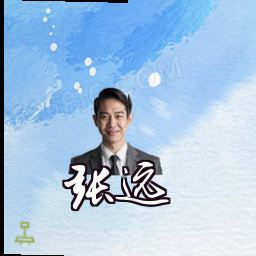 张远